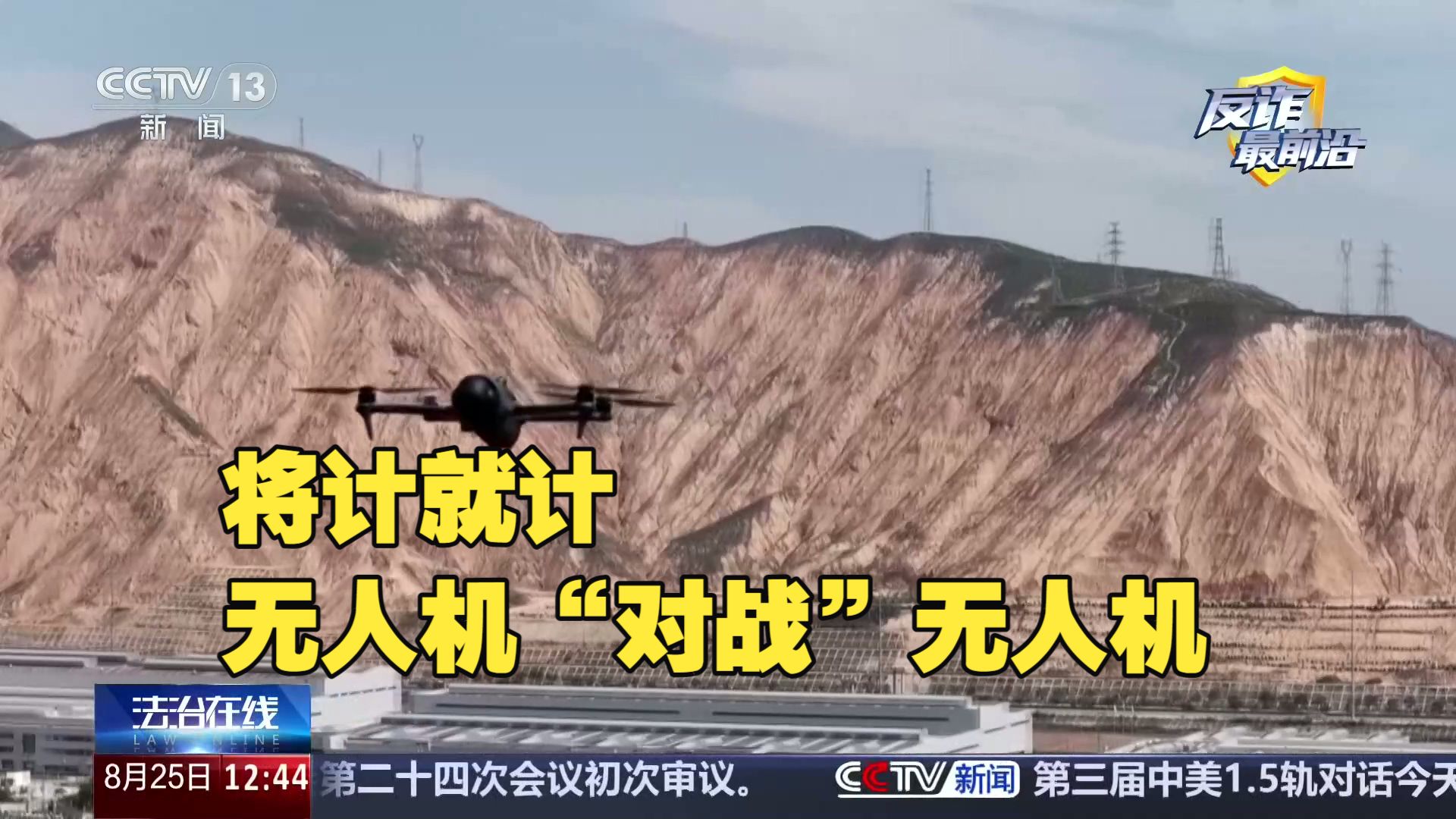 法治在线丨无人机竟是电诈团伙的“空中眼线” 警方将计就计布控抓捕