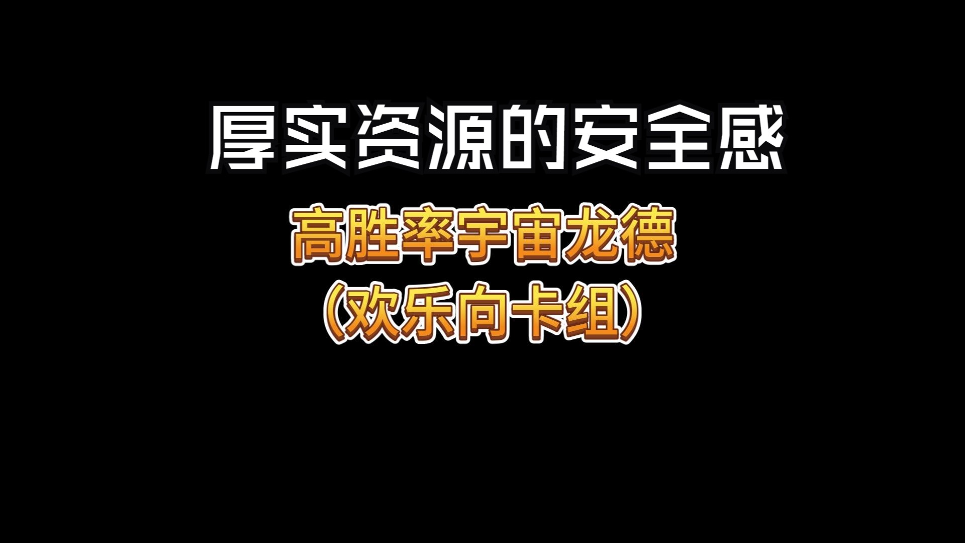 好玩有强度:高胜率宇宙龙德欢乐向卡组网络游戏热门视频