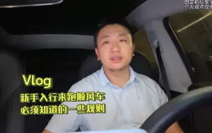 Video herunterladen: 新手入行来跑顺风车，必须知道的一些规则，老司机教让你少走弯路