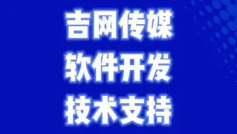 吉网传媒软件开发技术支持