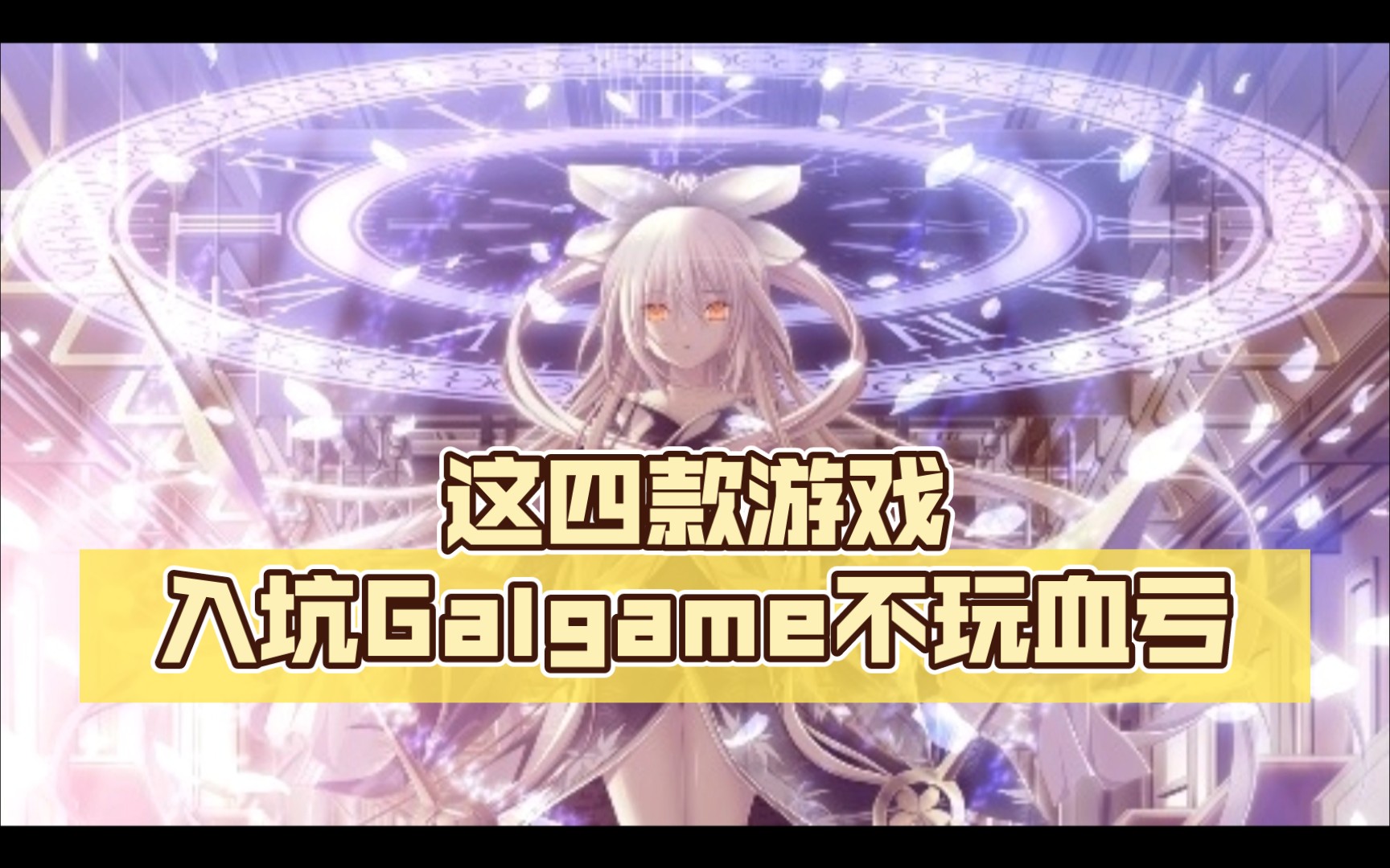 【Galgame推荐】四款GAL大作,不玩血亏!!!哔哩哔哩bilibili游戏推荐