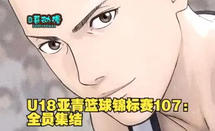 Download Video: U18亚青篮球锦标赛107：全员集结