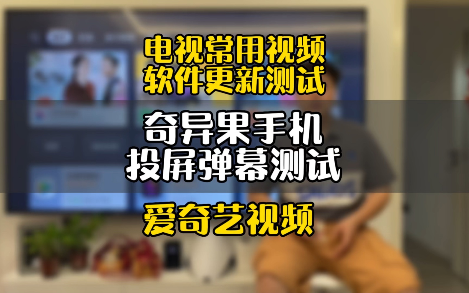 电视常用视频软件奇异果爱奇艺视频投屏弹幕更新测试哔哩哔哩bilibili