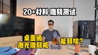 Tải video: 桌面级激光雕刻机 20余种材料雕刻测试｜Laserpecker啄木鸟二代