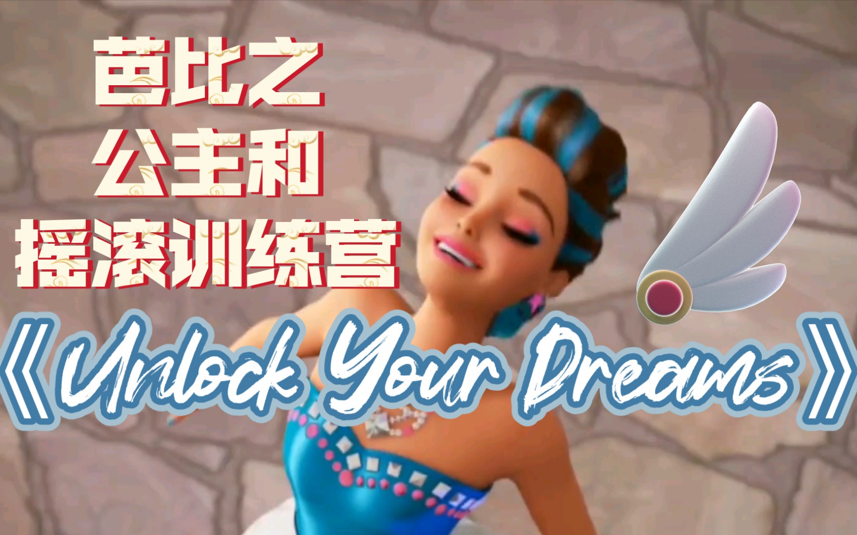 芭比之公主和摇滚训练营《Unlock Your Dreams》(中文《放飞梦想》)英文/中文(又名:芭比之皇室摇滚)哔哩哔哩bilibili