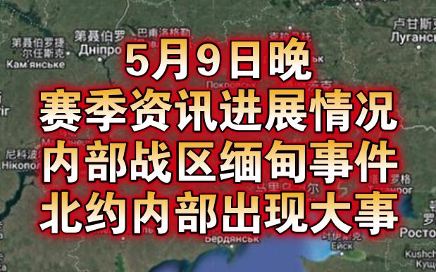 资讯进展情况内部战区缅甸事件北约内部出现大事伊朗中东以色列局势