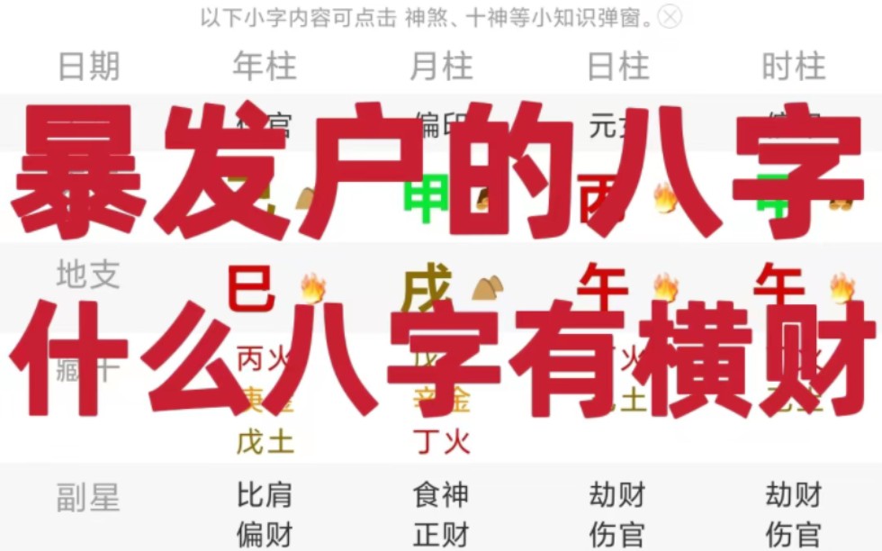 暴发户的八字,什么八字有横财!哔哩哔哩bilibili