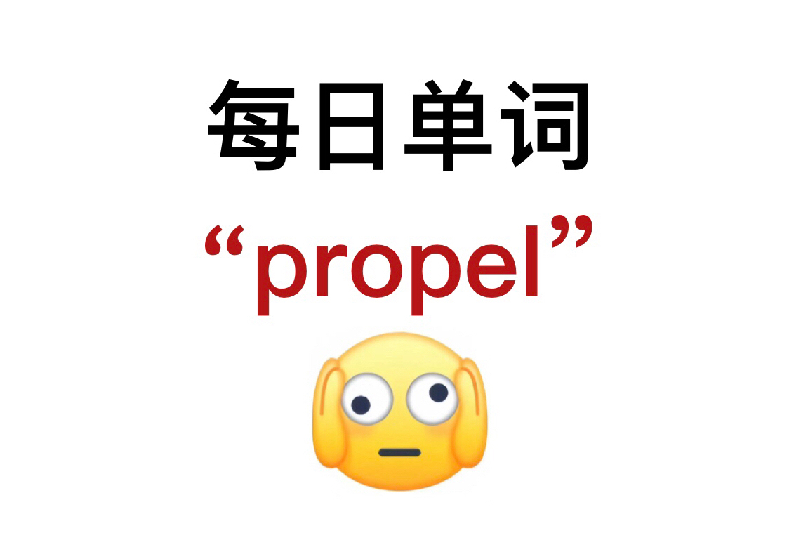 熟悉却又想不起来的单词!“propel”你还记得吗?哔哩哔哩bilibili