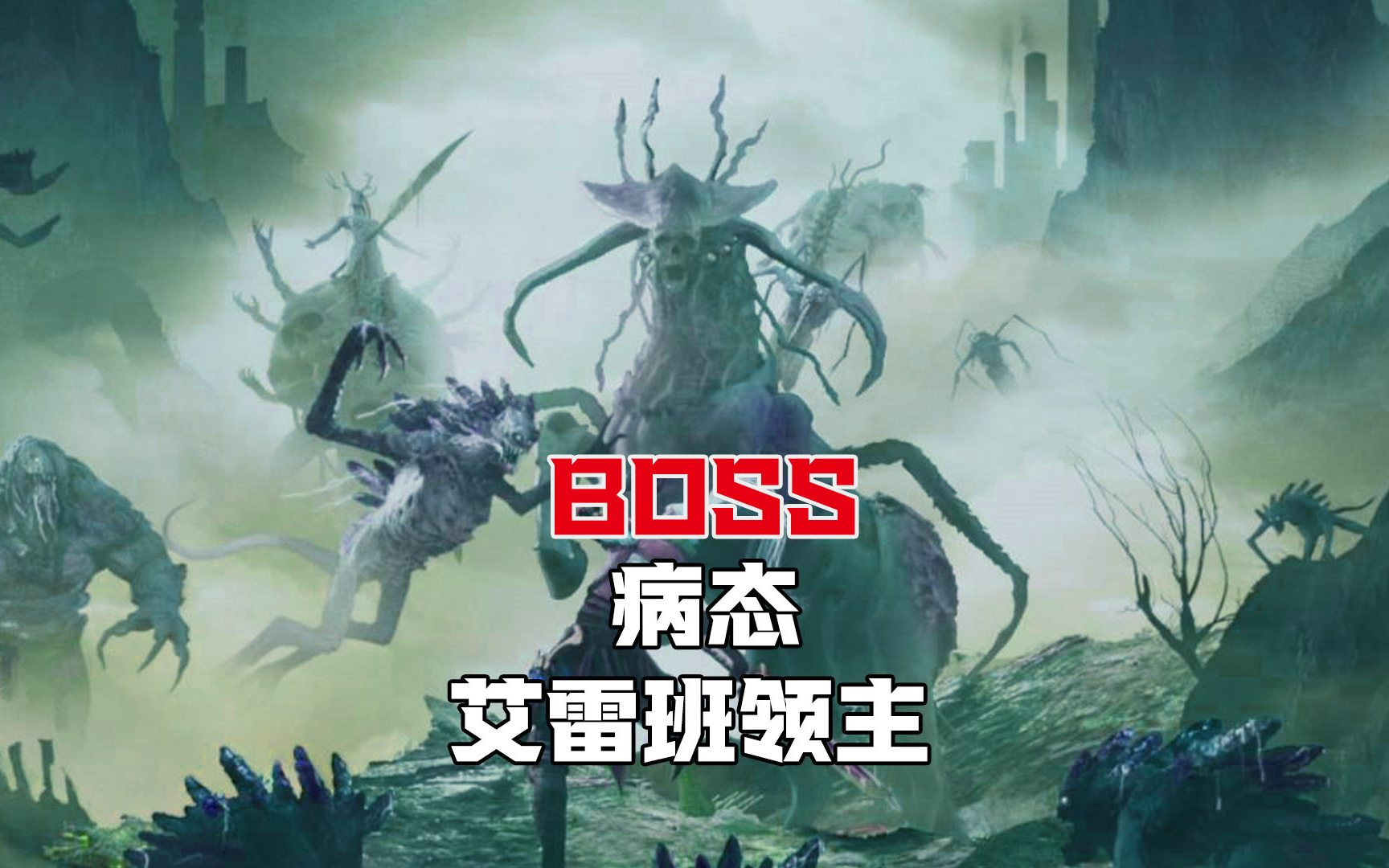 病态 艾雷班领主BOSS【全】哔哩哔哩bilibili