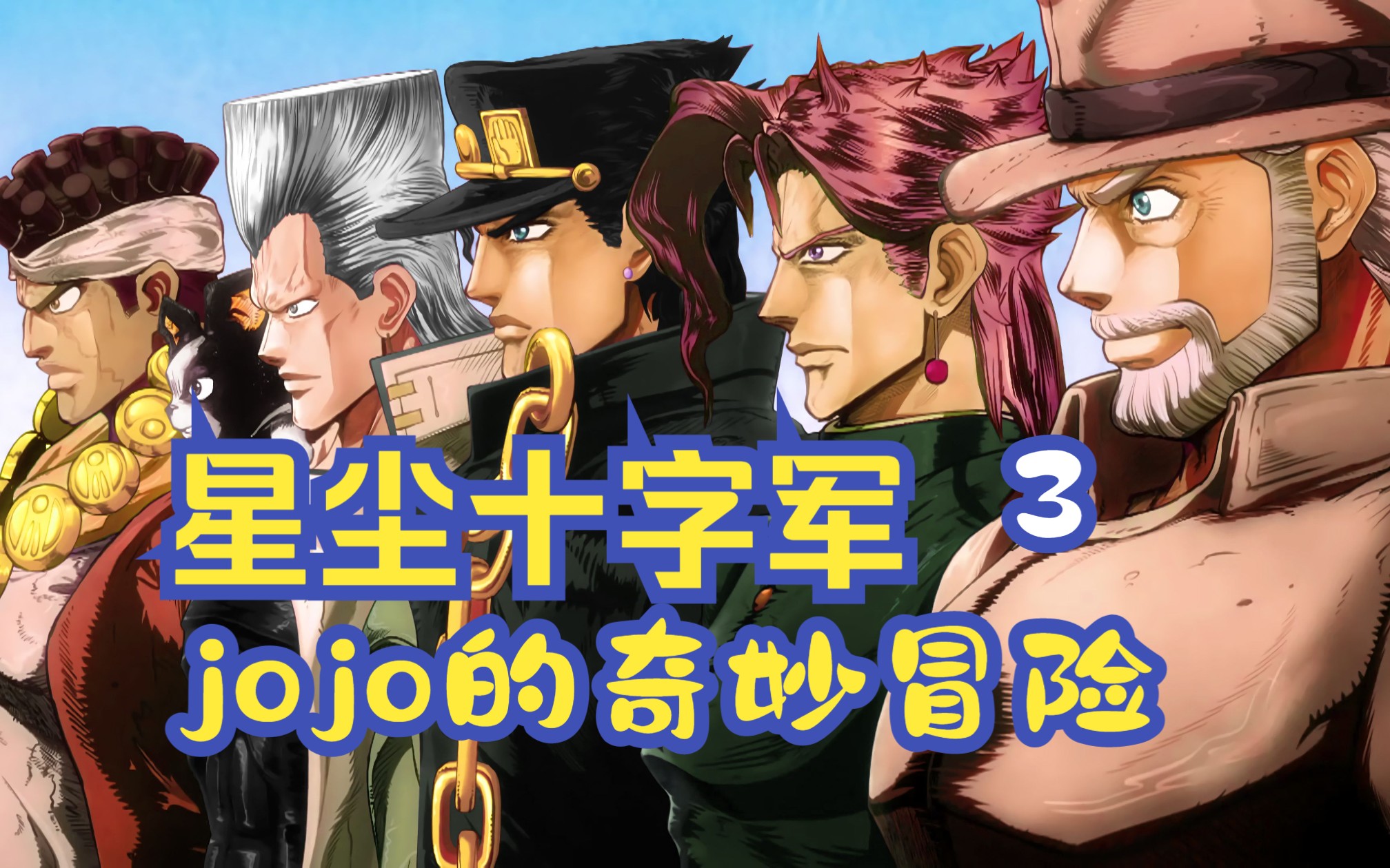 jojo的奇妙冒险星尘十字军集结,埃及打dio团正式出发,为期50天的救母