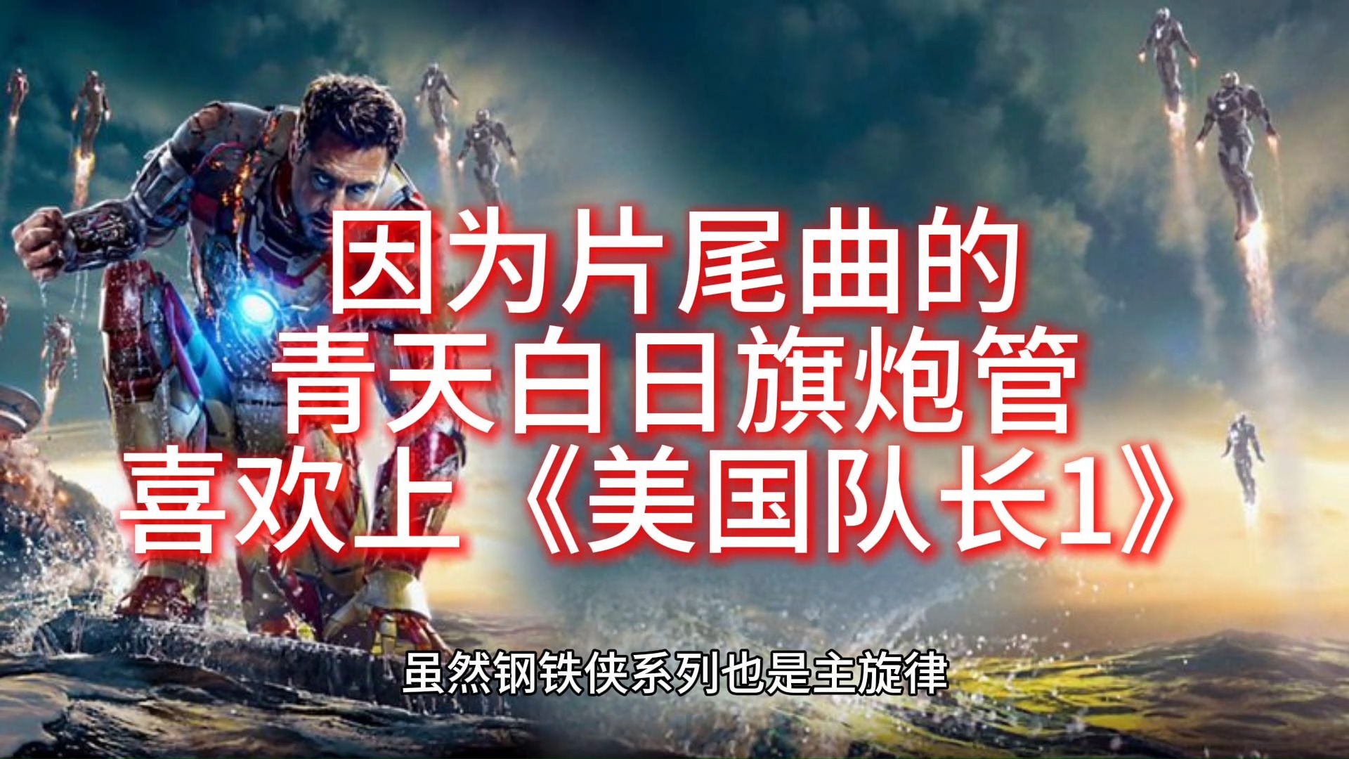 因为片尾曲的青天白日旗炮管喜欢上《美国队长1》