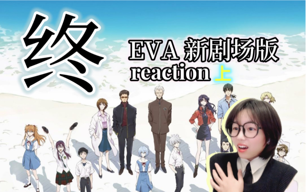 [图]【上】《福音战士新剧场版：终》reaction｜Bye-bye,all of EVANGELION.