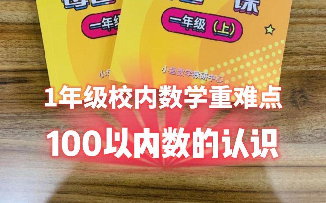 [图]1年级校内数学重难点-100以内数的认识