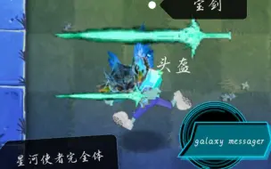 下载视频: 星河纵使者 完全体 vs 所有僵尸（pvz2僵尸互怼）