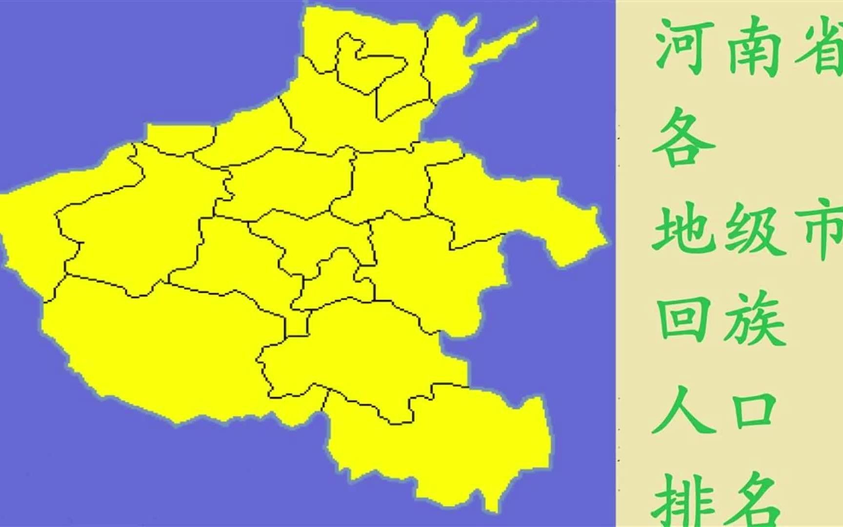 【历史地图】河南省各地级市回族人口排名哔哩哔哩bilibili