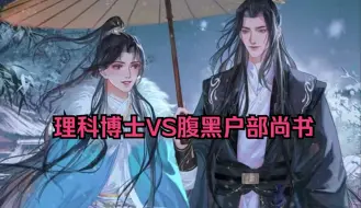 Video herunterladen: 【全一季】上：古风穿越，理科博士VS腹黑户部尚书，今穿古|师兄弟|年上|强强，久别重逢！