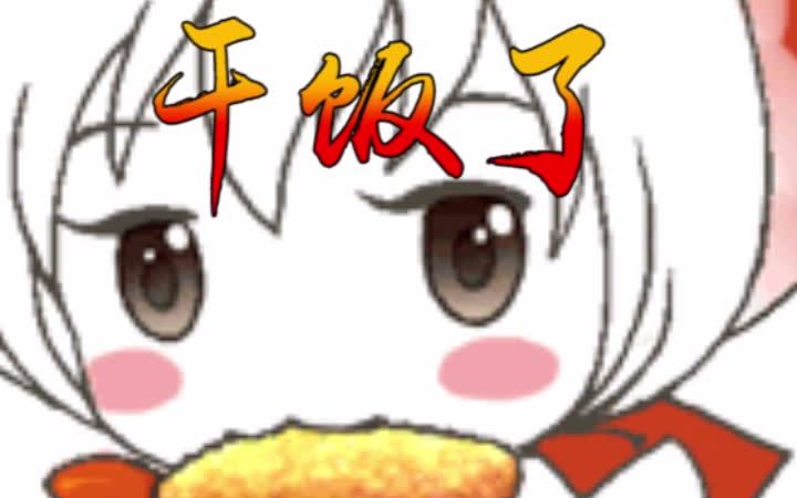 活动作品干饭了用日语怎么说干饭人快来