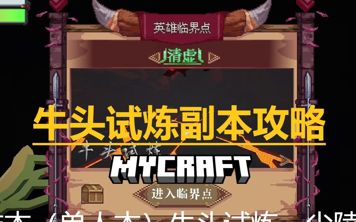 [图]Minecraft我的手艺_牛头试炼副本攻略