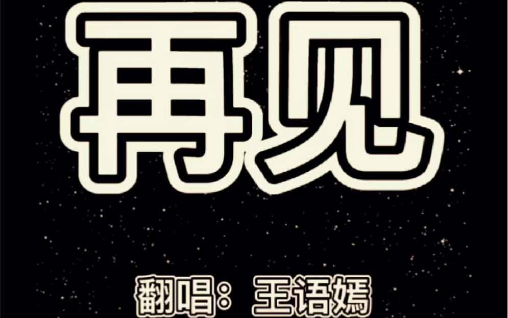 让我们来年再见.