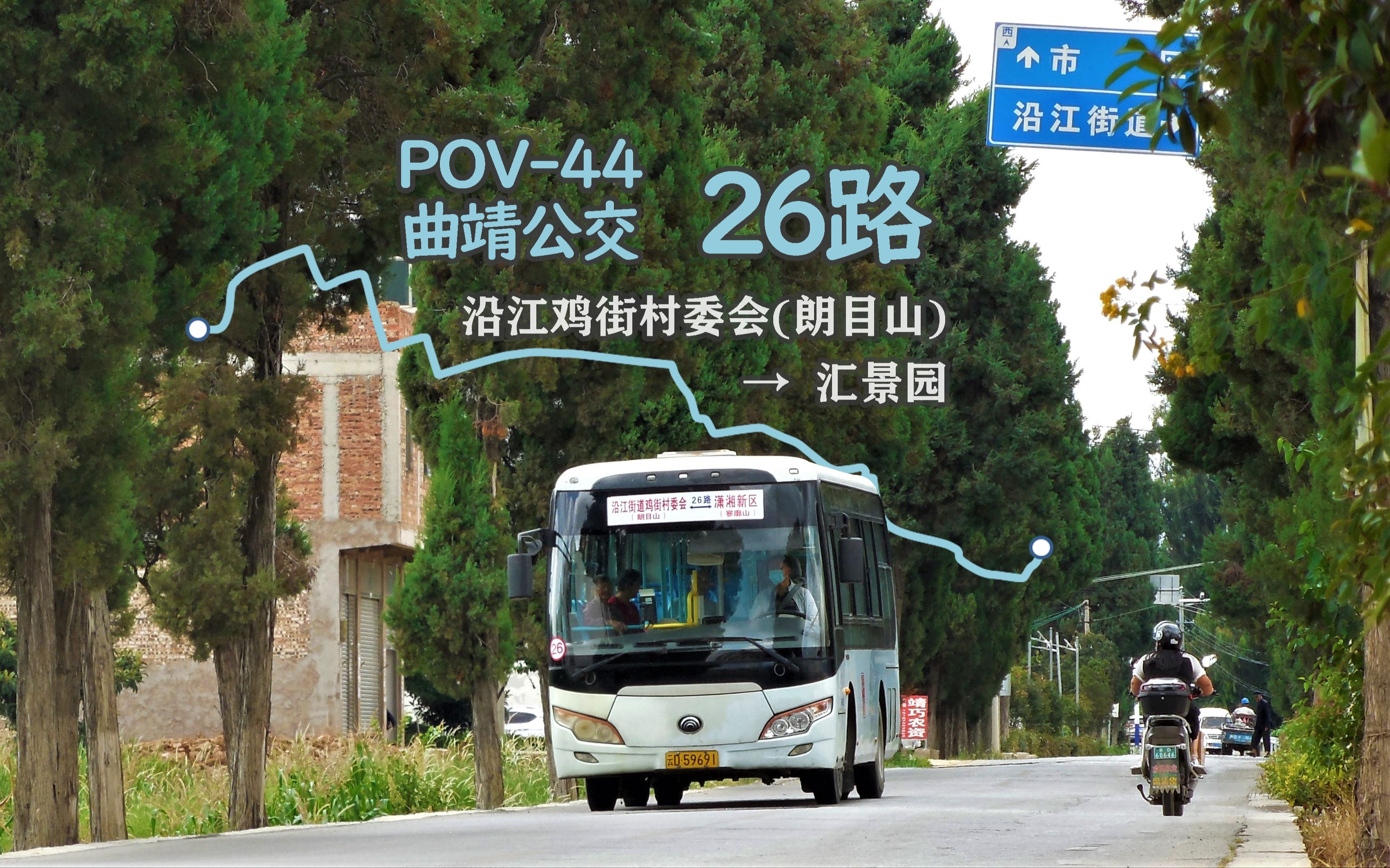 【POV44】【城东乡村公路疾行】曲靖公交26路 沿江鸡街村委会(朗目山)→汇景园哔哩哔哩bilibili