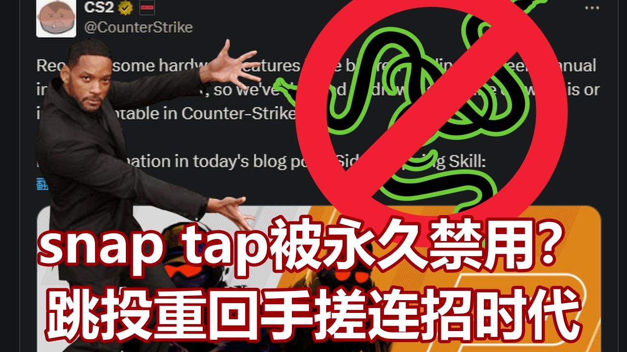 SNAP TAP被V社禁用!新的绑定设置跳投又将何去何从