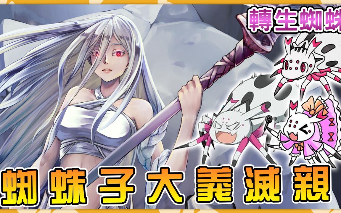 看蜘蛛子如何砍杀九个自己 并列意识叛乱事件详解(下)(蜘蛛娘时代07)