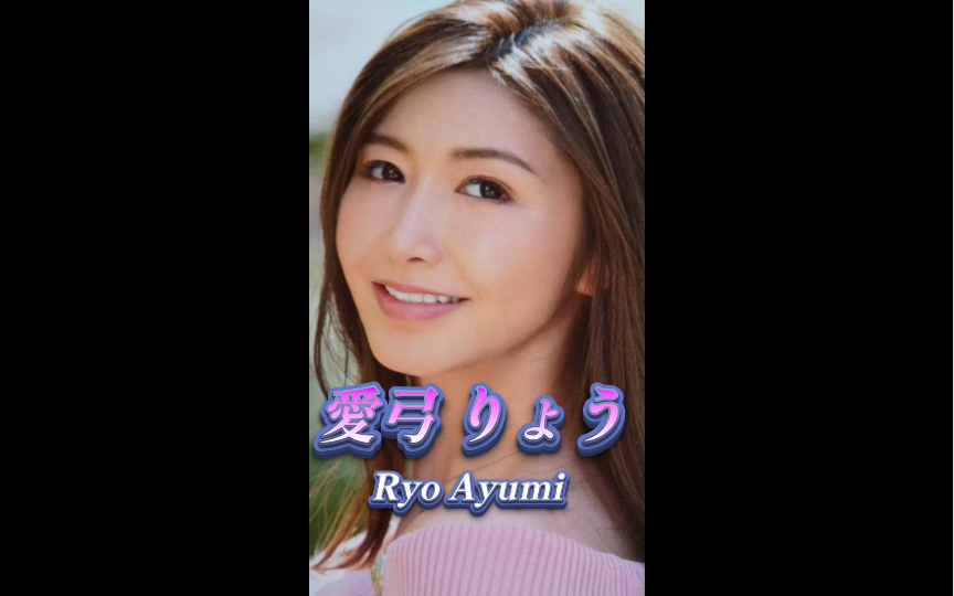 爱弓凉三浦步美也40了吗