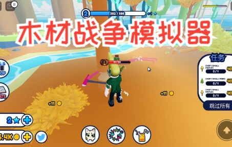 roblox木材戰爭模擬器:我不是普通的伐木工!我是功夫大師!