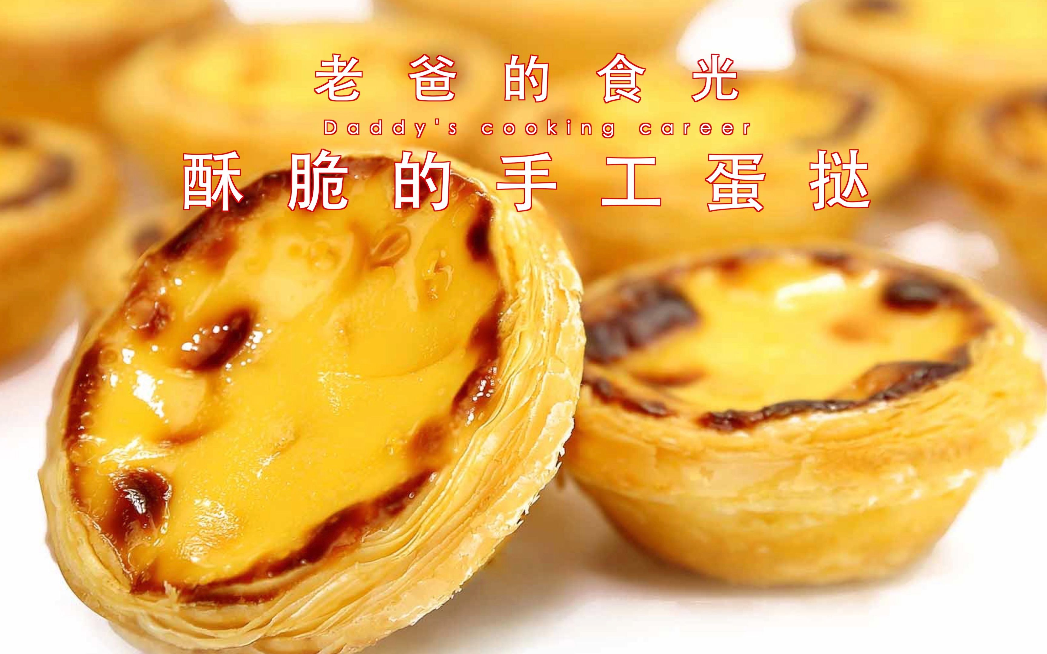 活动  老爸特制诱人的手工千层蛋挞,最完整详细的蛋挞教程|老爸的食光
