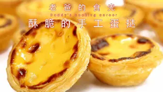 老爸特制诱人的手工千层蛋挞，最完整详细的蛋挞教程｜老爸的食光
