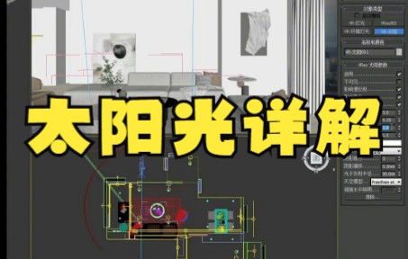 【cad教程】太阳光详解 3dmax vray太阳光的参数制作哔哩哔哩bilibili