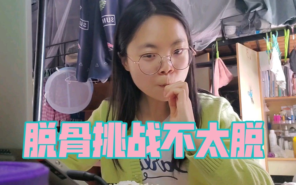 「脱骨挑战」庆祝出楼自由
