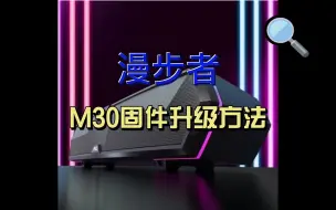 下载视频: 漫步者M30音响固件升级步骤