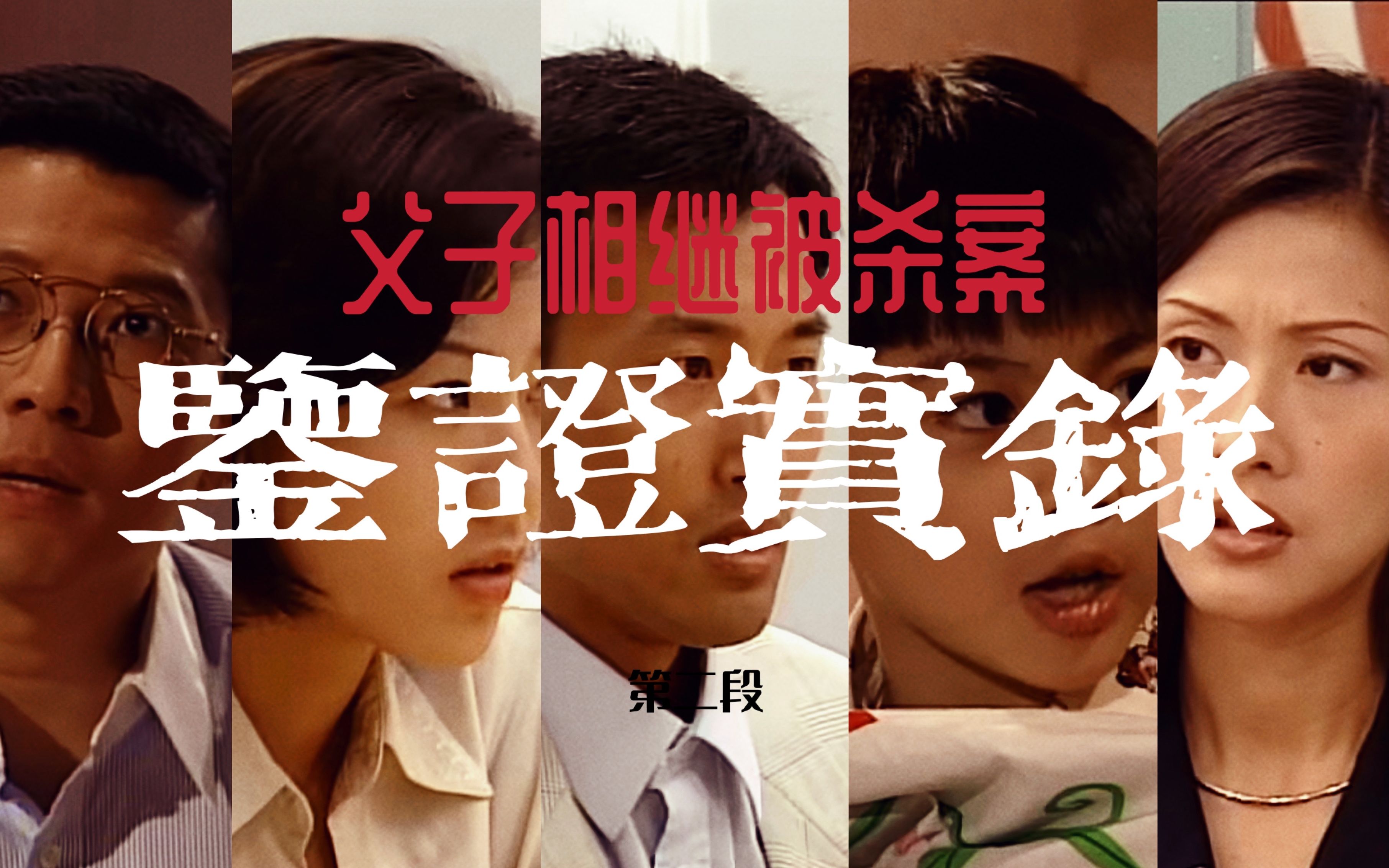 《鉴证实录》1第14集父子遇害案(2)渣男让老婆顶罪后找情人复合