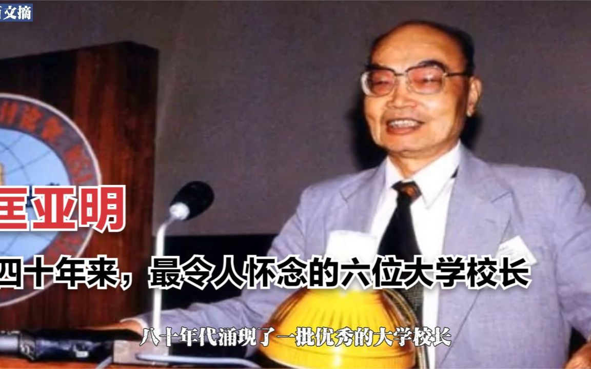 四十年来,最令人怀念的六位大学校长匡亚明哔哩哔哩bilibili