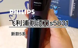 Video herunterladen: 飞利浦剃须刀s5831，新款5系性价比高！