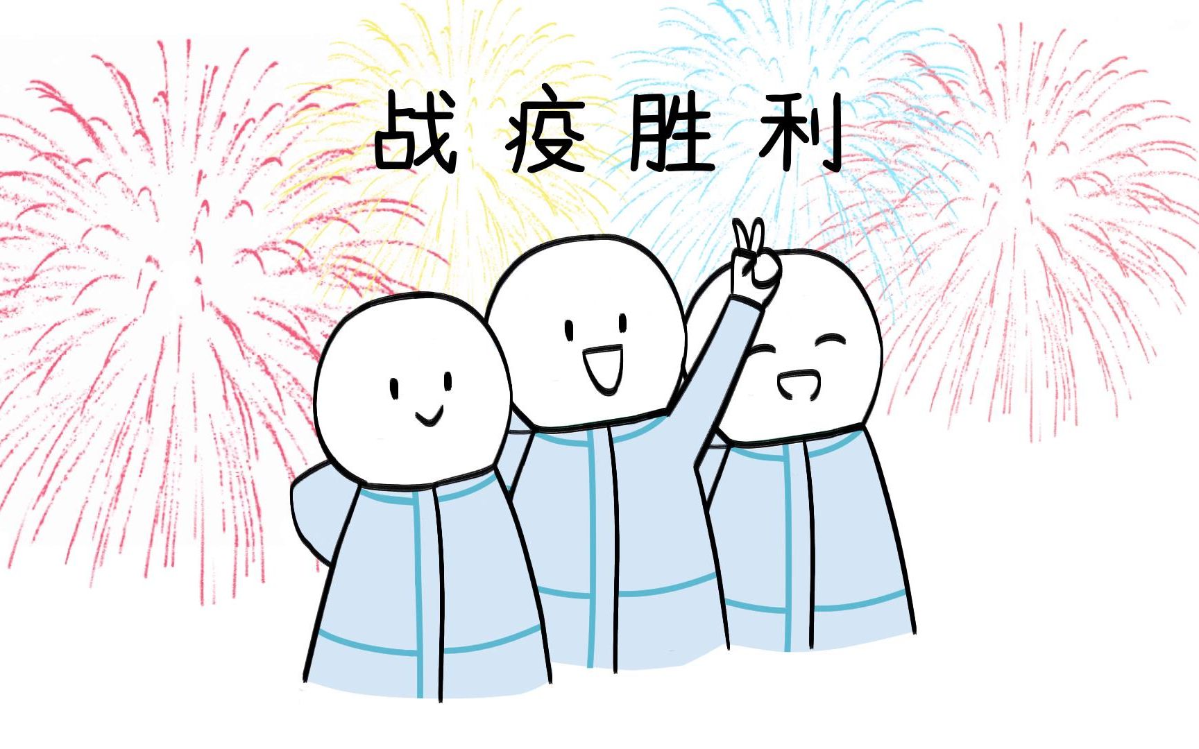 手绘自制填词战疫行动