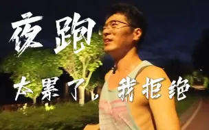 Download Video: 你更喜欢晨跑，还是夜跑？10公里我就投降了！