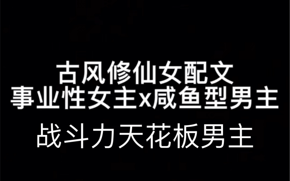 【修仙言情】谁能拒绝战力天花板男主疯狂宠女主的文呢~哔哩哔哩bilibili