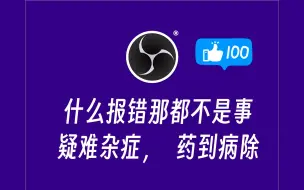 下载视频: OBS软件各种疑难杂症，包你药到“病”除！尽管提问，尽力解决！