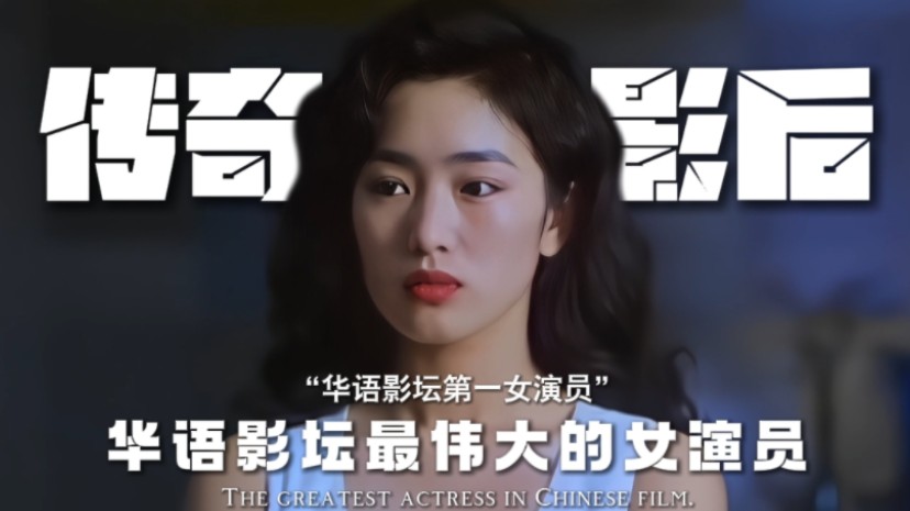 她是华语影坛现今最伟大的女演员,没有之一.