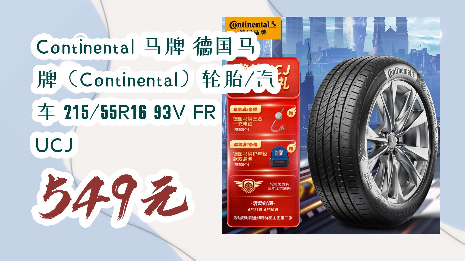 continental 马牌 德国马牌(continental)轮胎/汽车 215/55r16 93v fr