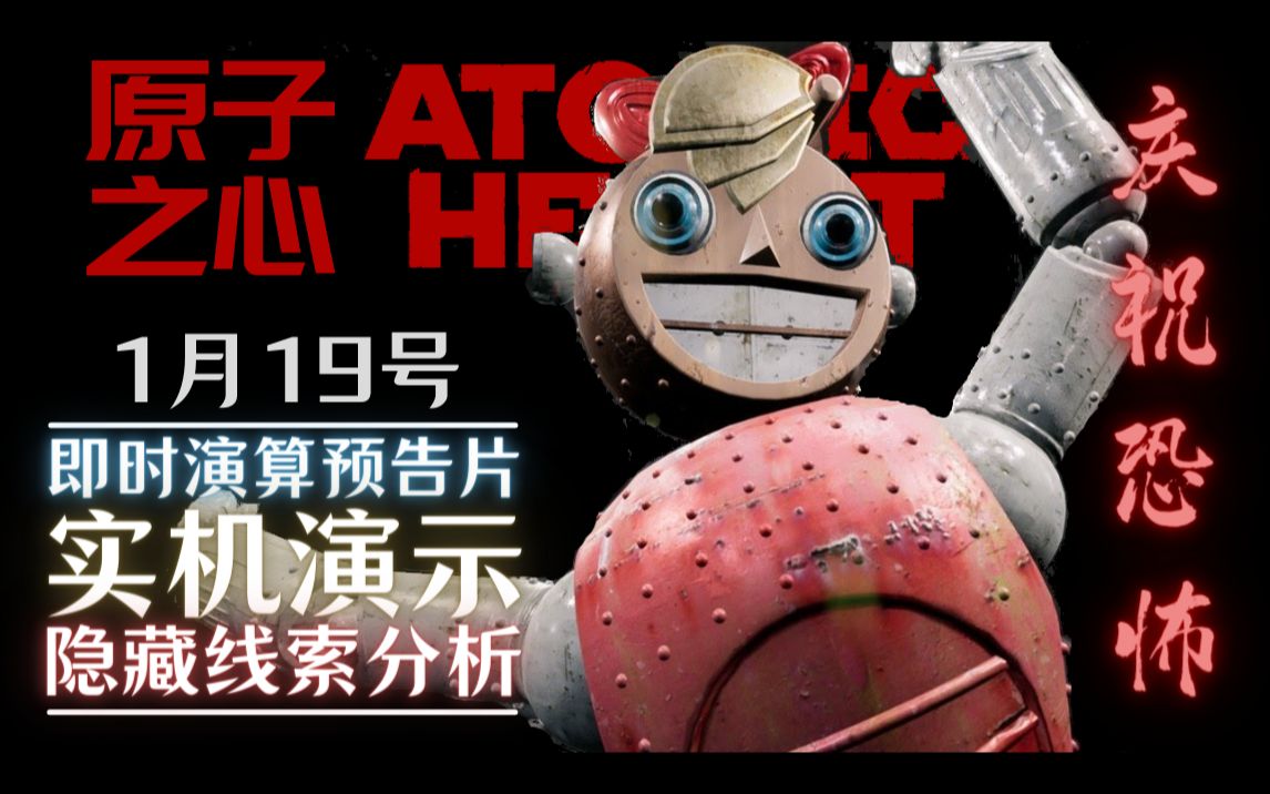 [图]【原子之心ATOMIC HEART】实机演示宣传片我们能看出什么？AI叛变，活体实验，科学会走向疯狂吗？