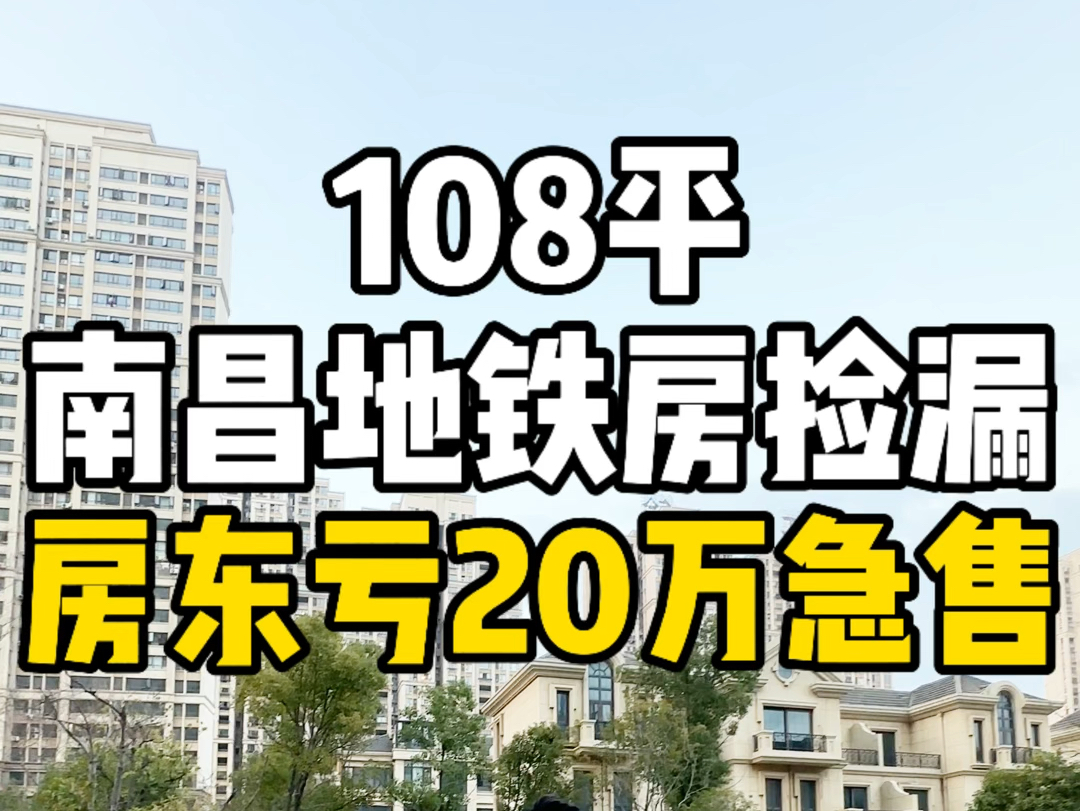 南昌地铁房捡漏108平房东亏20万急售!哔哩哔哩bilibili