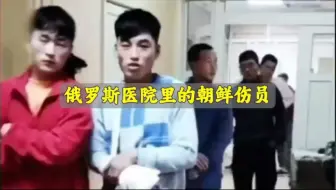 俄罗斯医院里的朝鲜伤员。