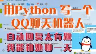 Python自制QQ自动回复机器人，太会聊天了，我可以玩一天！！！
