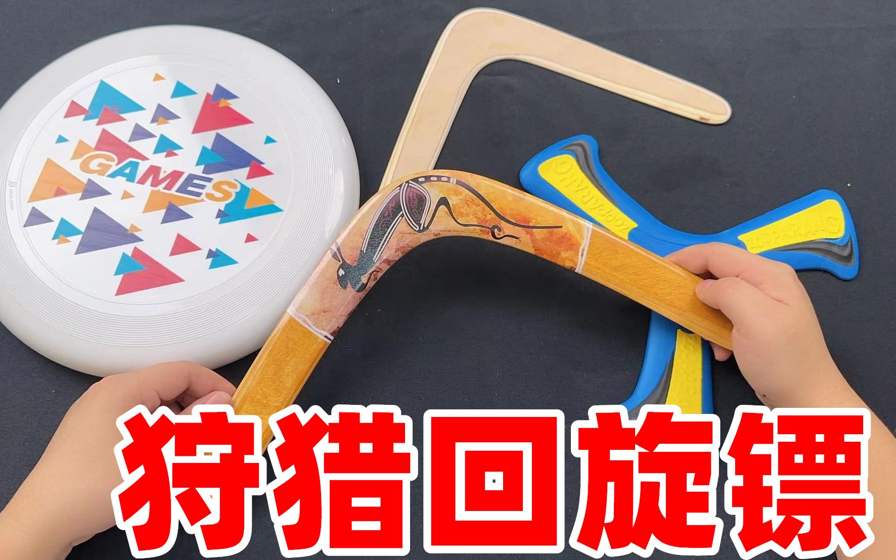 开箱古代狩猎回旋镖,扔出去以后真的能自己飞回来吗?