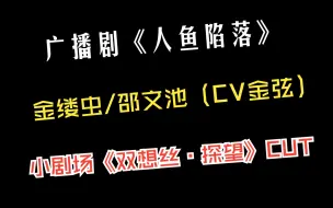 Download Video: 《人鱼陷落》第二季 小剧场《双想丝·探望》 CUT（金缕虫 邵文池：金弦 白楚年：张福正 兰波：马正阳 言逸：李兰陵 陆言：锦鲤 毕揽星：刘明月 萧驯：邓宥希）