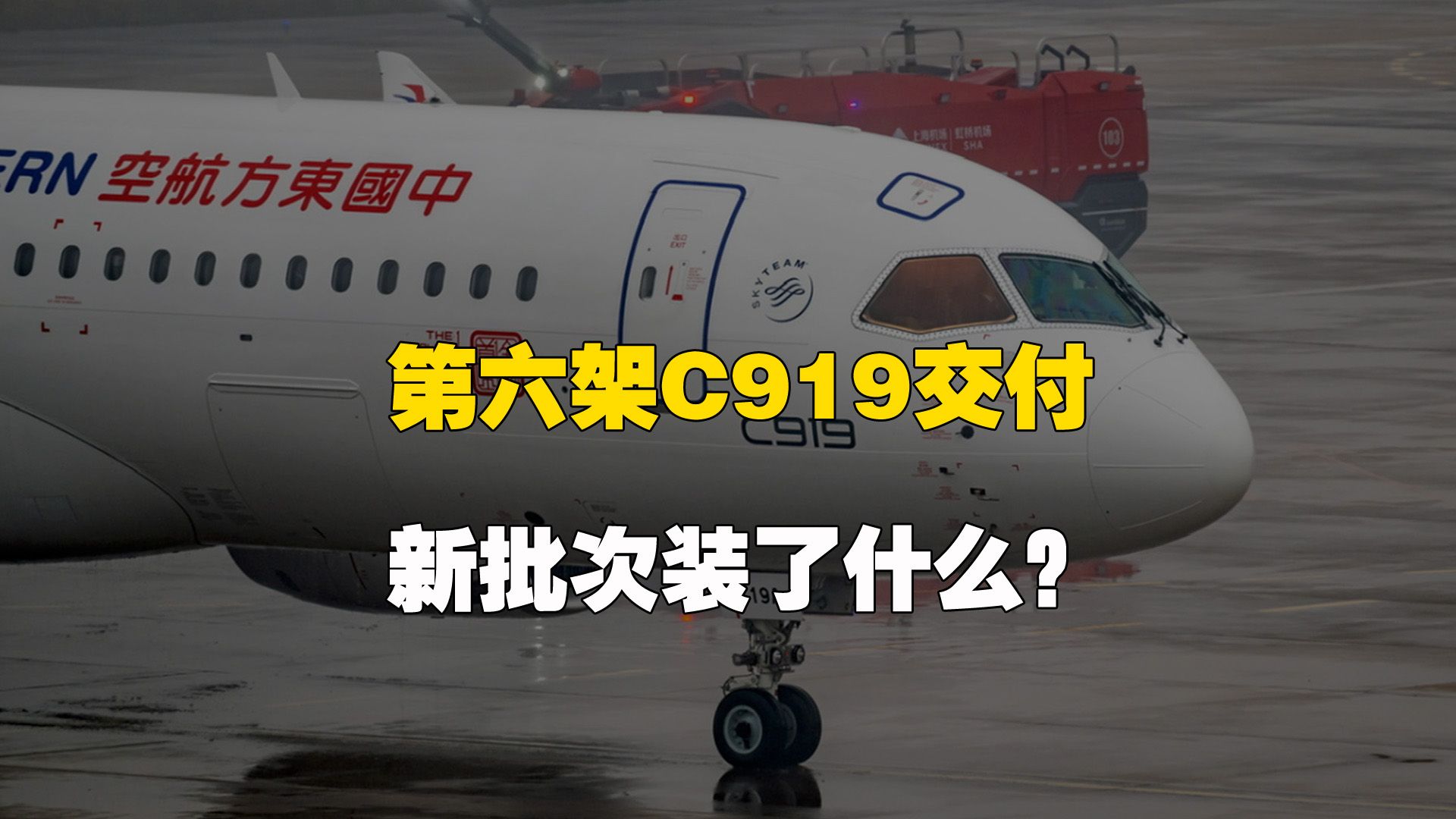 5月交付第六架C919:新批次装了什么?东航为国产大飞机操碎了心哔哩哔哩bilibili