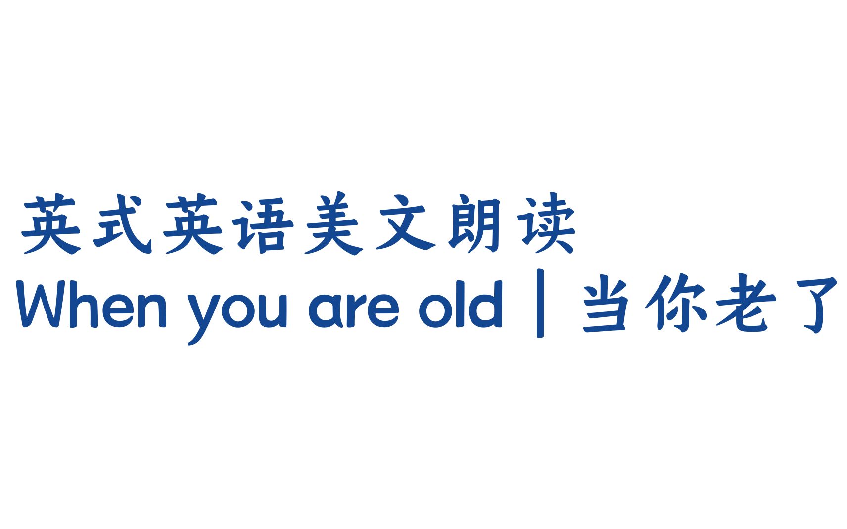 【英式英语 | 英音美文朗读】When you are old | 当你老了哔哩哔哩bilibili